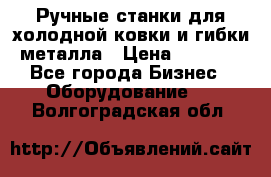 Ручные станки для холодной ковки и гибки металла › Цена ­ 8 000 - Все города Бизнес » Оборудование   . Волгоградская обл.